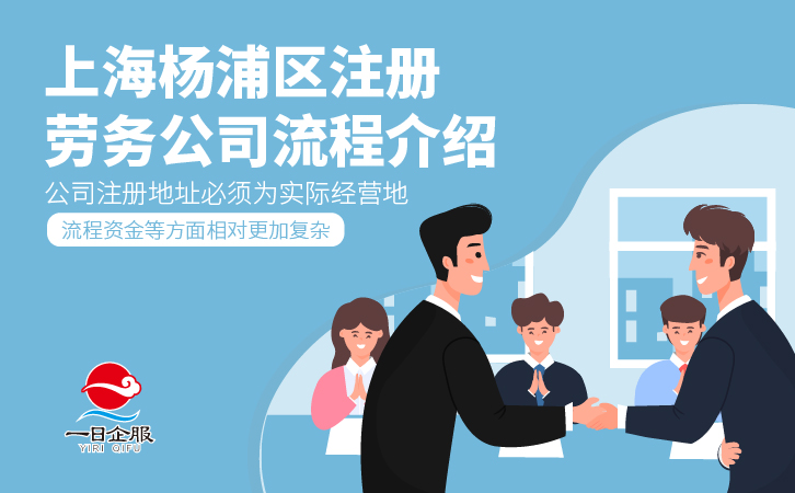 上海杨浦区注册公司关于注册劳务派遣公司相关介绍-01.jpg