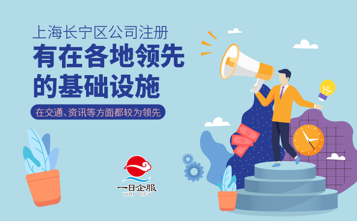 上海长宁区公司注册的有利条件有哪些？.jpg