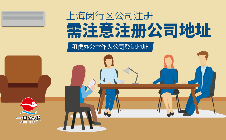 上海闵行区公司注册注意事项-03.jpg