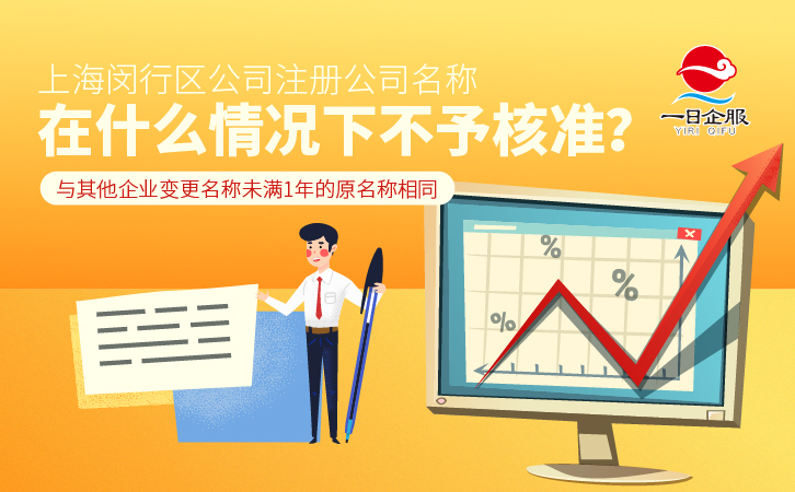 上海闵行区公司注册注意事项-02.jpg