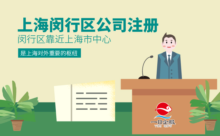 上海闵行区公司注册注意事项-01.jpg