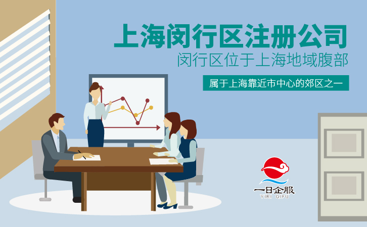 上海闵行区注册公司相关介绍-01.jpg