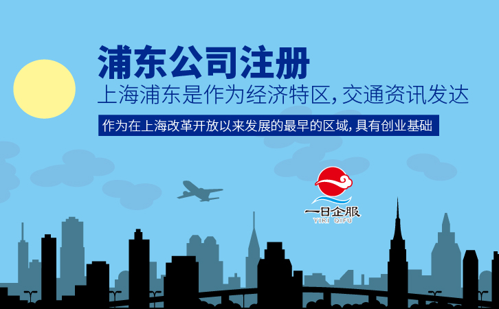 浦东公司注册注意事项-01.jpg