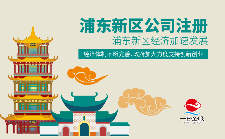 如何快速在浦东新区公司注册-01.jpg