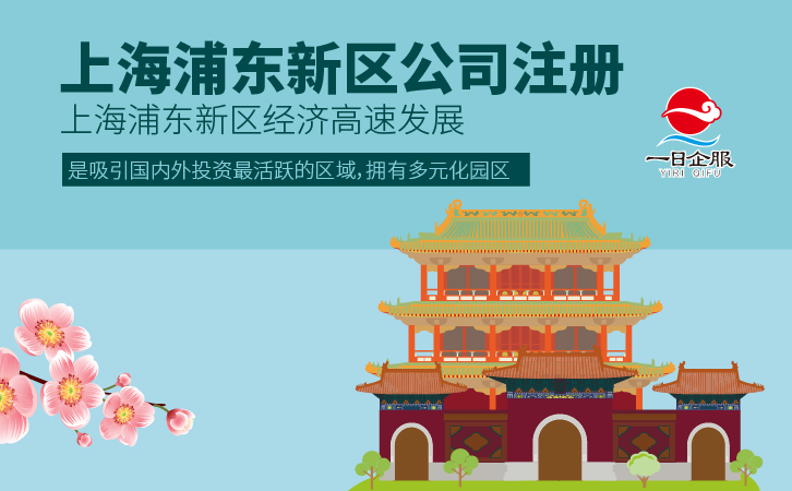 上海浦东新区公司注册事宜-01.jpg