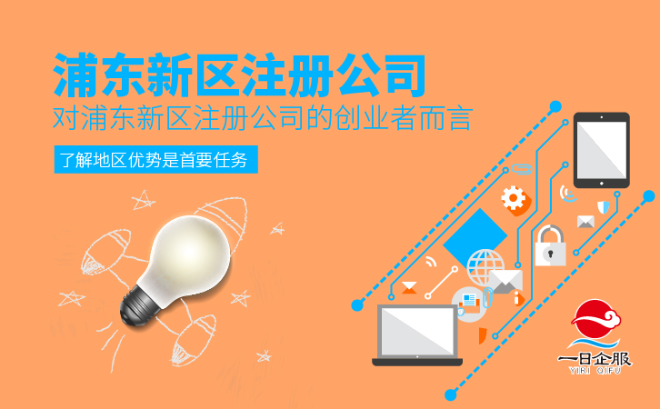 浦东新区注册公司的优势-01.jpg