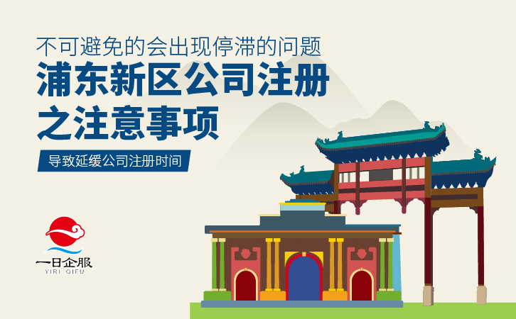 如何快速在浦东新区公司注册-03.jpg