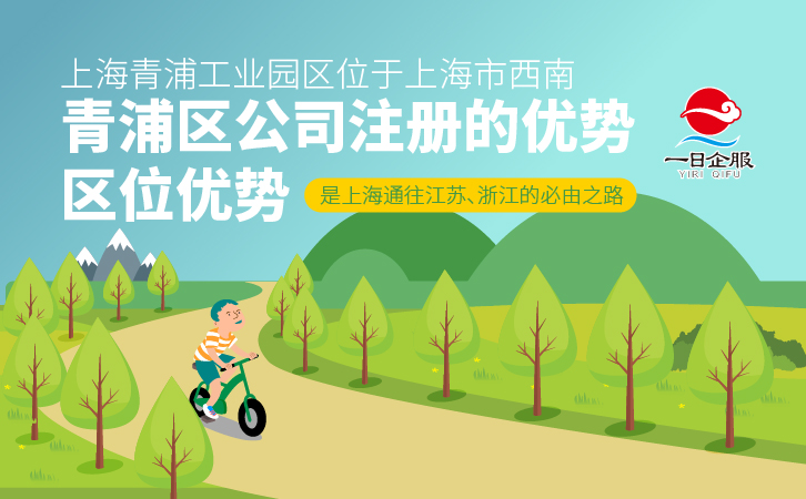 青浦区公司注册的优势-02.jpg