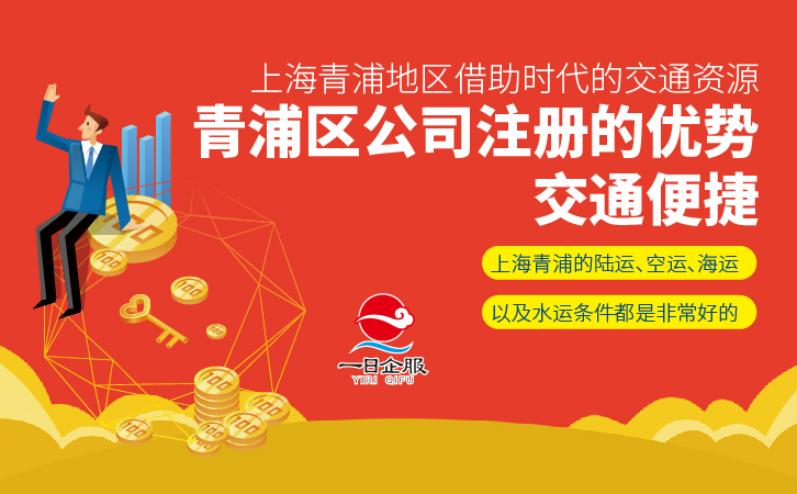 青浦区公司注册的优势-03.jpg