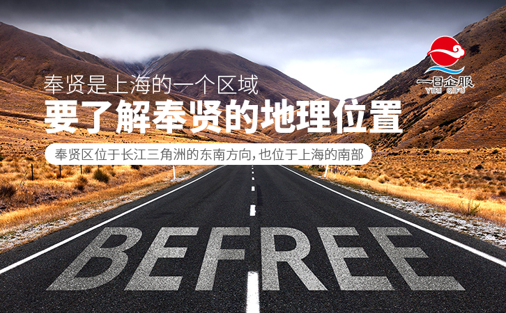 走进奉贤，了解奉贤区注册公司-02.jpg