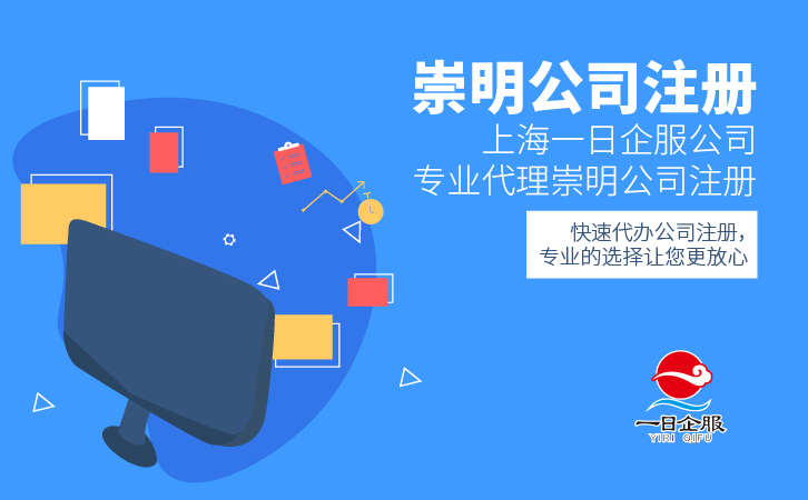 上海崇明公司注册-01.jpg