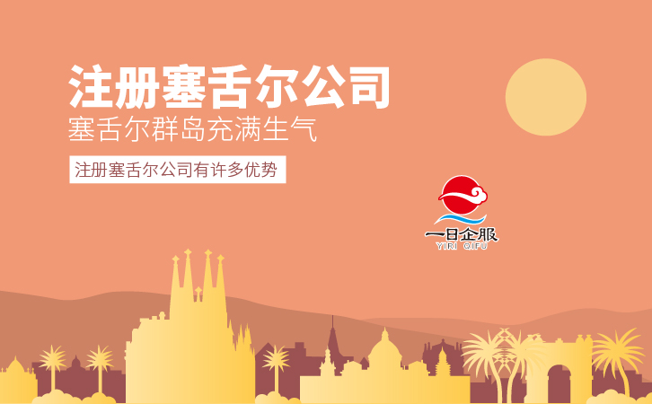 注册塞舌尔公司-01.jpg