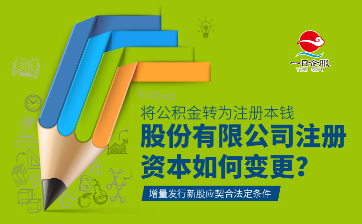 股份有限公司注册资本-03.jpg