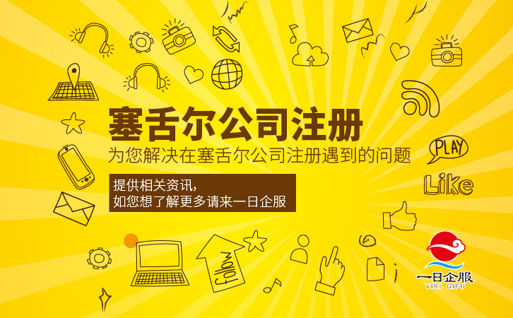 塞舌尔公司注册-01.jpg