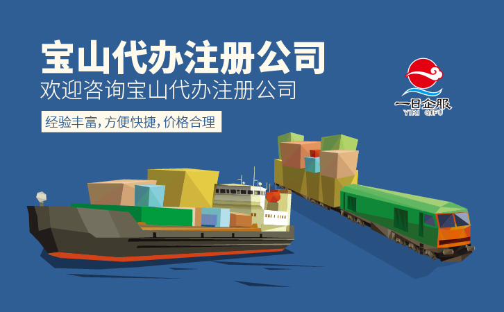 宝山代办注册公司-副本-01.jpg