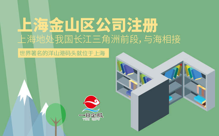 上海金山区公司注册-01.jpg