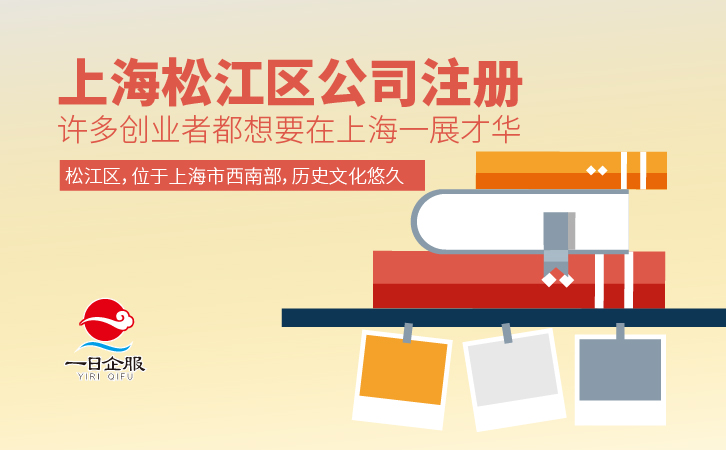 上海松江区公司注册-01.jpg