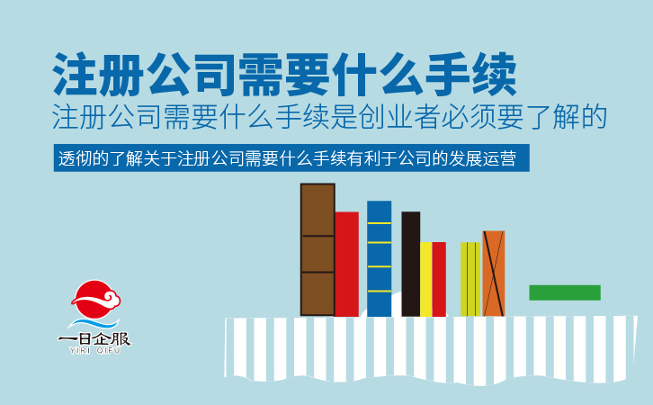 注册公司需要什么手续-01.jpg