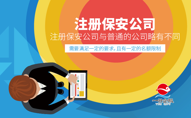 注册保安公司事宜-01.jpg