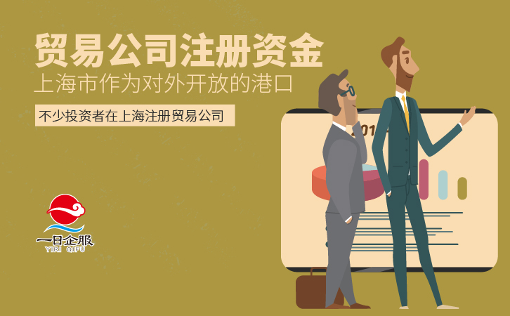 贸易公司注册资金及相关介绍-01.jpg