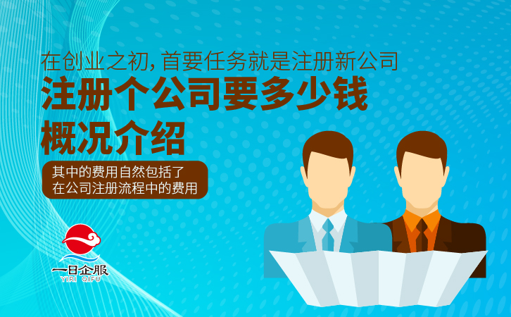 注册个公司要多少钱-02.jpg