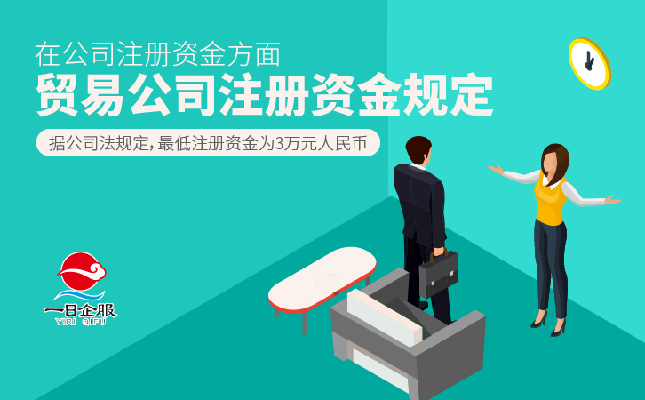 贸易公司注册资金及相关介绍-02.jpg