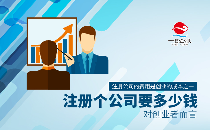 注册个公司要多少钱-01.jpg