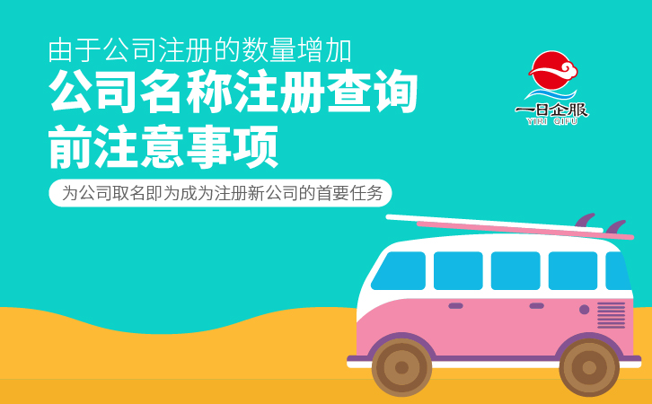公司名称注册查询事宜-02.jpg
