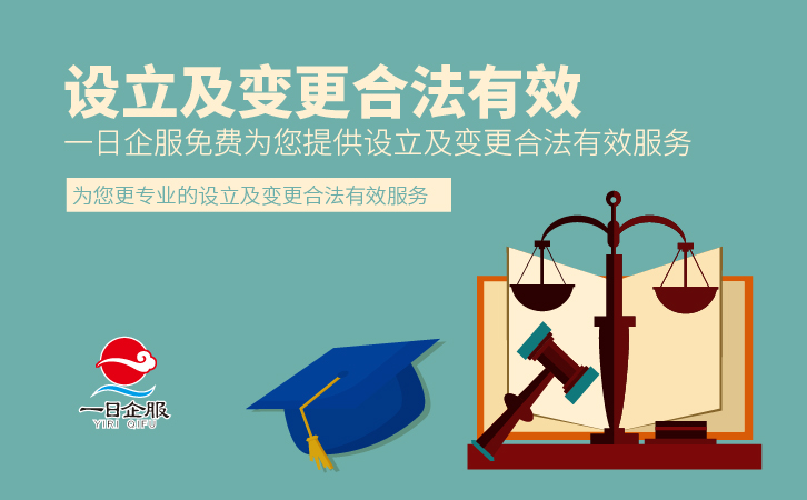 设立及变更合法有效-01.jpg