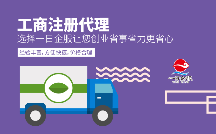 工商注册代理哪家好？-01.jpg