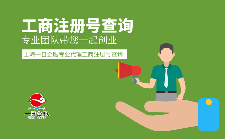 怎么进行工商注册号查询呢？-01.jpg