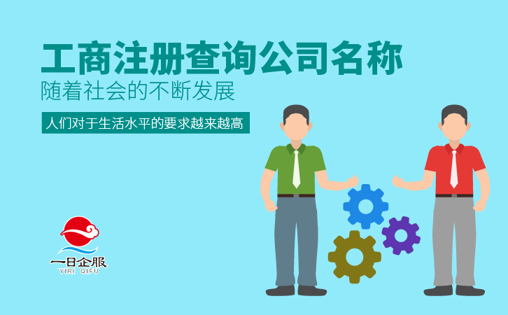 工商注册查询公司名称企业要注意什么呢？-01.jpg