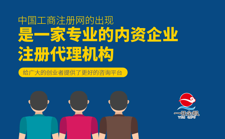 中国工商注册网是什么呢？-02.jpg