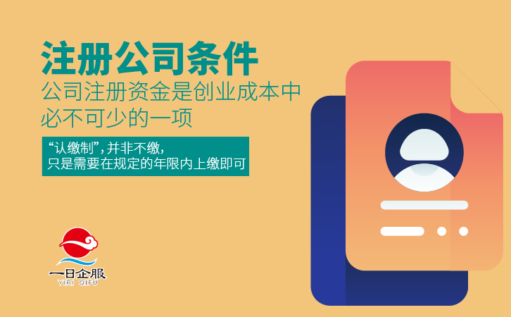 注册公司条件具备哪些-01.jpg