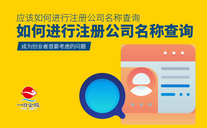 如何注册公司名称查询-03.jpg
