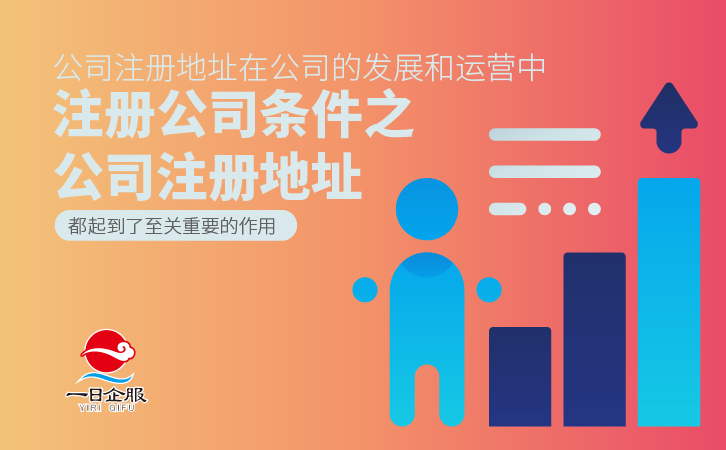 注册公司条件具备哪些-02.jpg
