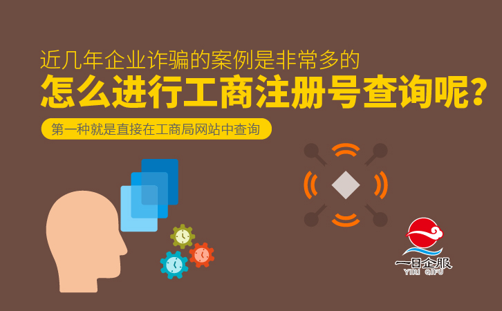 怎么进行工商注册号查询呢？-02.jpg