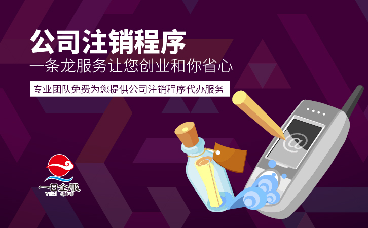 公司注销程序-01.jpg