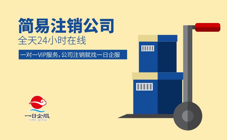 简易注销公司程序-01.jpg 简易注销公司程序-01.jpg