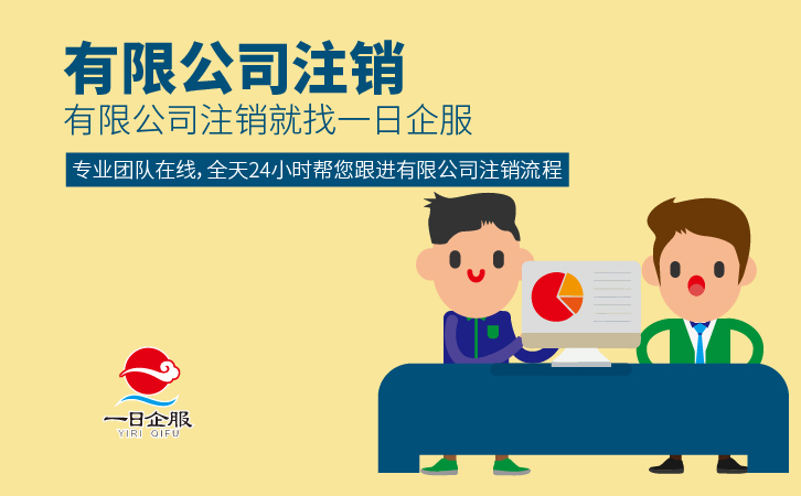 有限公司注销步骤-01.jpg 有限公司注销步骤-01.jpg