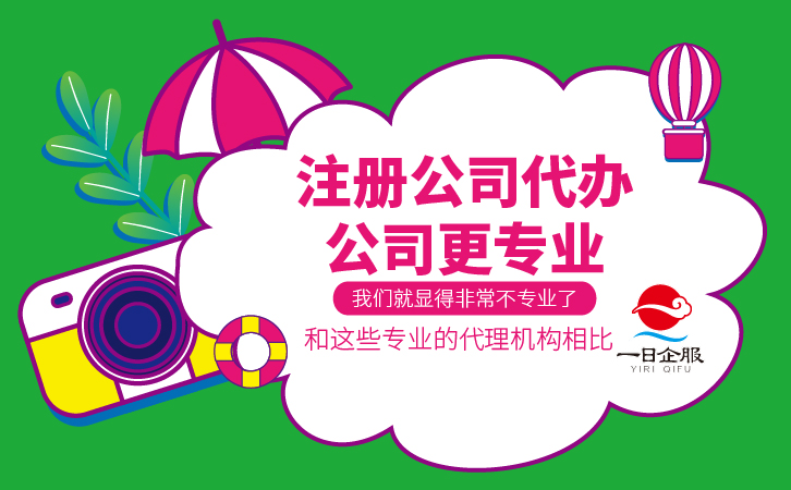 为什么要找注册公司代办公司？-02.jpg