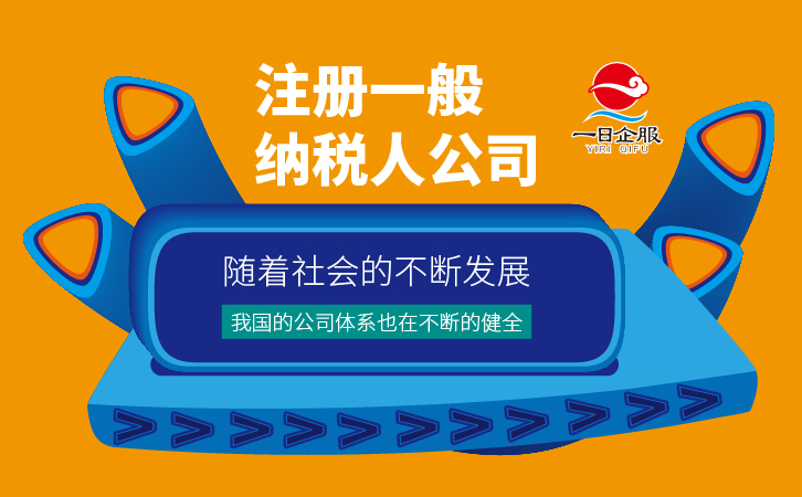 如何注册一般纳税人公司呢？-01.jpg
