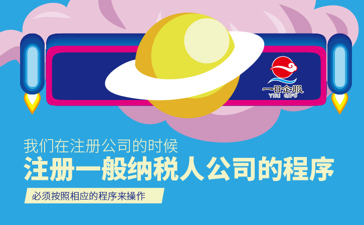 如何注册一般纳税人公司呢？-03.jpg