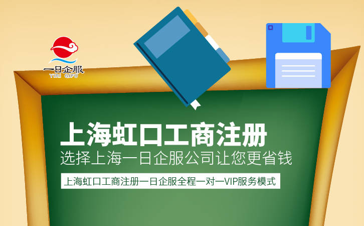 上海虹口工商注册流程及材料-01.jpg