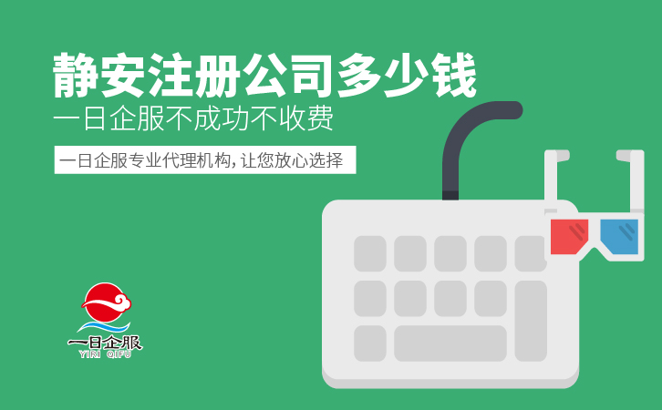 静安注册公司多少钱？-01.jpg