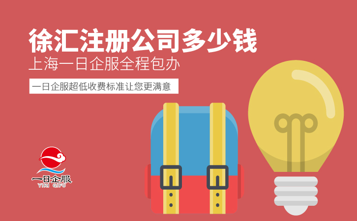 自己进行徐汇注册公司多少钱？-01.jpg