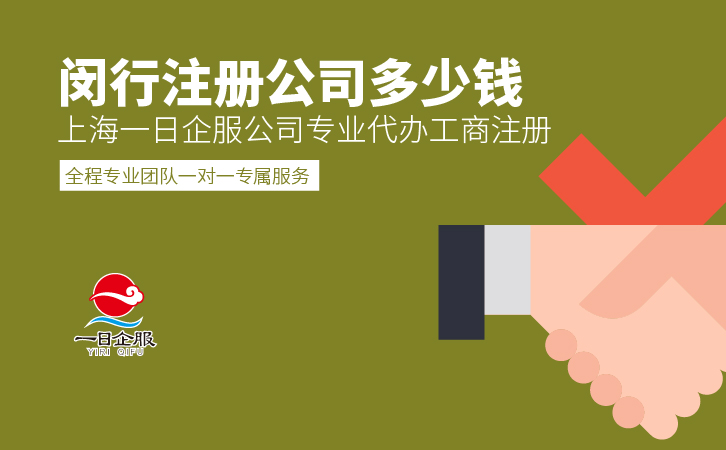 闵行注册公司多少钱?-01.jpg 闵行注册公司多少钱?-01.jpg