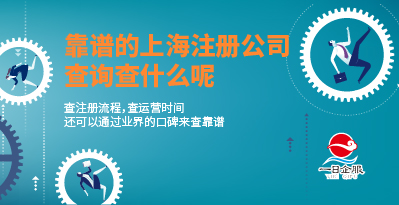 靠谱的上海注册公司查询查什么？