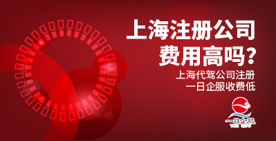 上海代驾公司注册首选一日企服服务平台