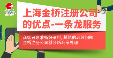 上海金桥注册公司的优点